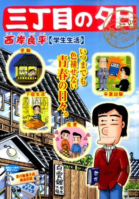 三丁目の夕日 決定版 学生生活
