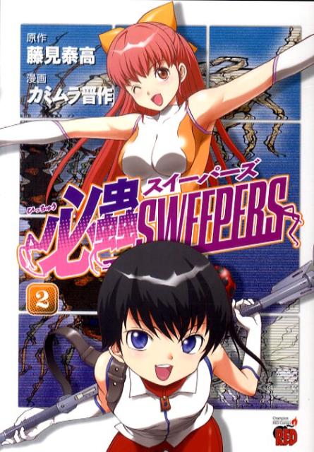 ヒッチュウスイーパーズ
