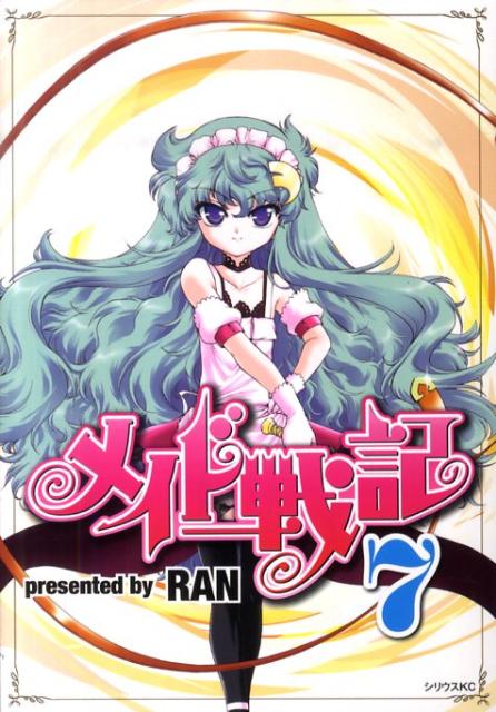 メイド戦記 7