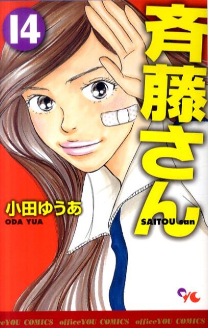 サイトウサン