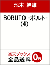 BORUTO-ボルトー 4 -NARUTO NEXT GEN...