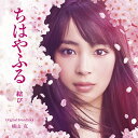 映画『ちはやふるー結びー』オリジナル・サウンドトラック [ ...