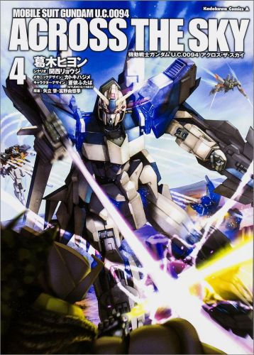 機動戦士ガンダムU.C.0094アクロス・ザ・スカイ 4
