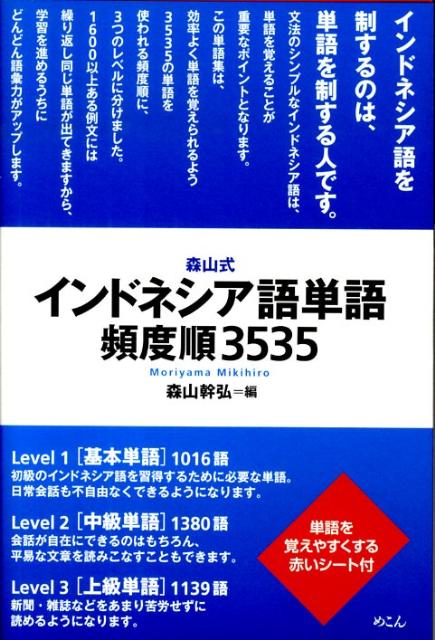 森山式インドネシア語単語頻度順3535 [ 森山幹弘 ]...:book:13302491