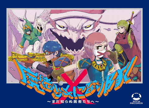 魔法少女になり隊〜まだ知らぬ勇者たちへ〜 (初回限定盤 CD＋DVD) [ 魔法少女になり隊 ]