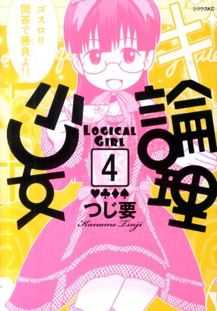 論理少女 4
