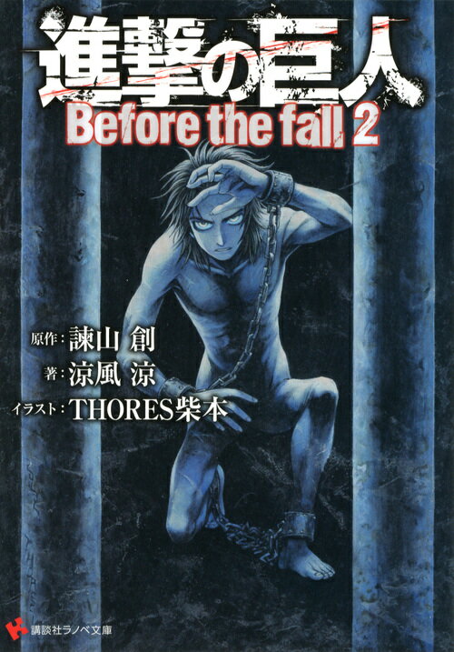 進撃の巨人 Before the fall 2