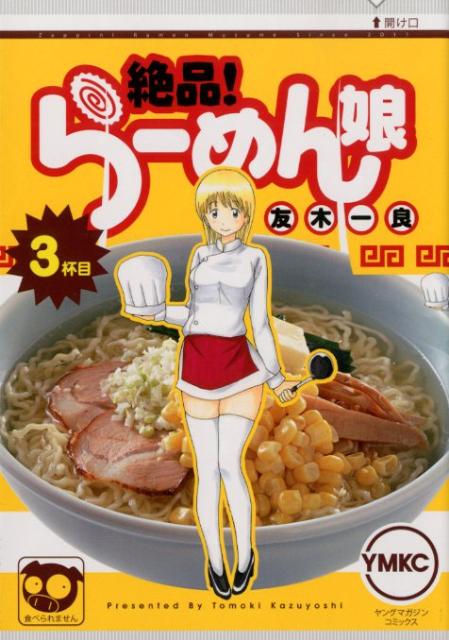 ゼツピンラーメンムスメ