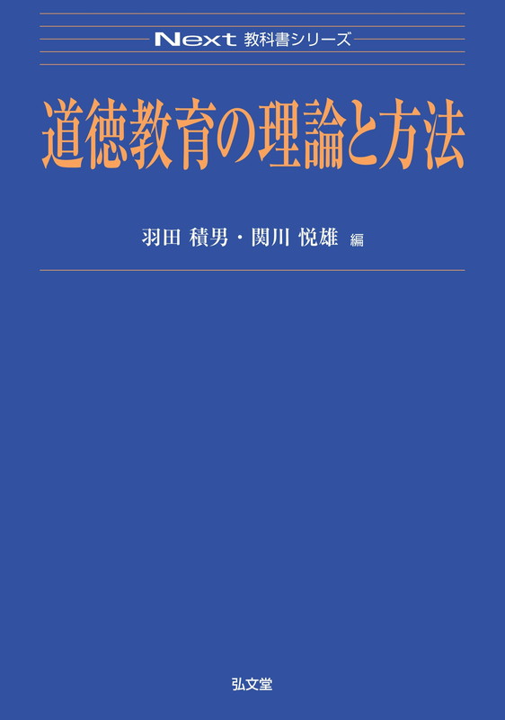 道徳教育の理論と方法 （Next教科書シリーズ） [ 羽田 積男 ]