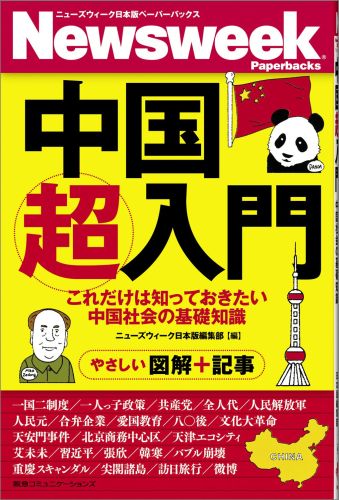 中国超入門 これだけは知っておきたい中国社会の基礎知識 （ニューズウィーク日本版ペーパーバ…...:book:16023355