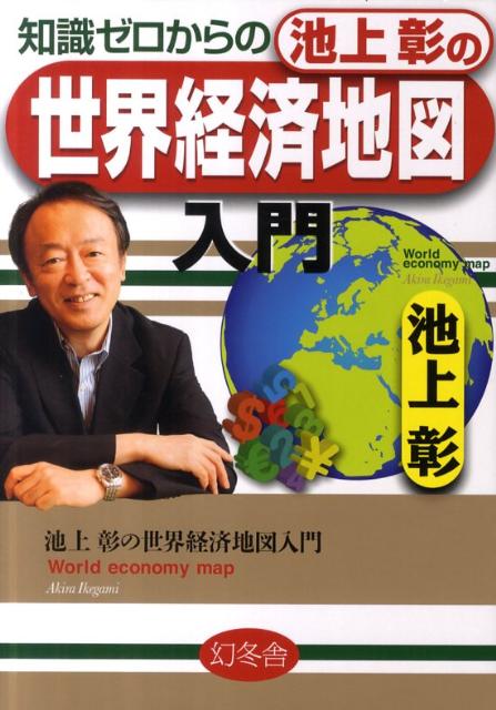 知識ゼロからの池上彰の世界経済地図入門