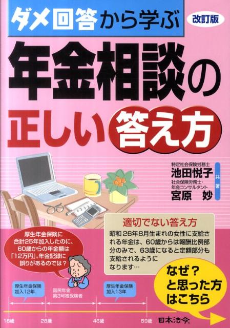 ダメ回答から学ぶ年金相談の正しい答え方改訂版