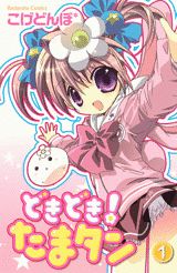 どきどき! たまタン