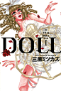 Doll（1） （フィールコミックスGOLD） [ 三原ミツカズ ]