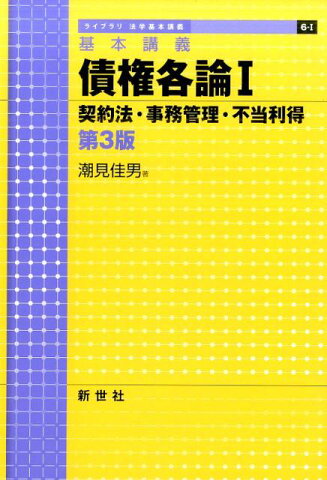 債権各論（1）第3版 基本講義 契約法・事務管理・不当利得 （ライブラリ法学基本講義） [ 潮見佳男 ]