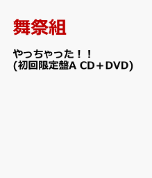 やっちゃった！！ (初回限定盤A CD＋DVD) [ <strong>舞祭組</strong> ]