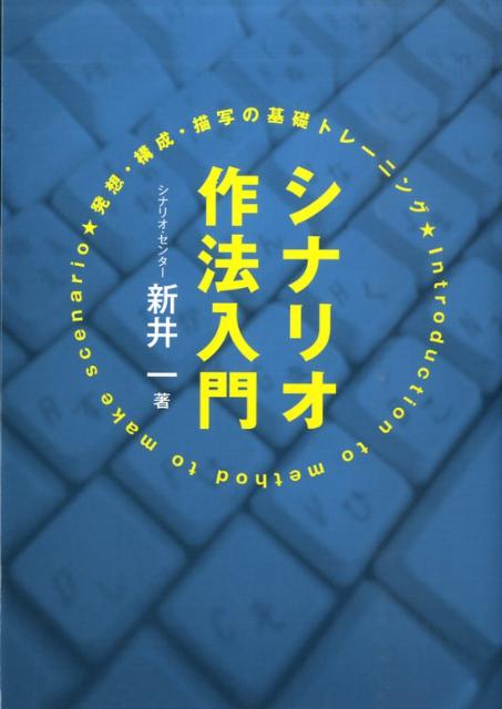 シナリオ作法入門 発想・構成・描写の基礎トレーニング [ 新井一 ]...:book:13619877