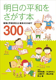 明日の平和をさがす本　戦争と平和を考える絵本からYAまで300 [ 宇野　和美 ]