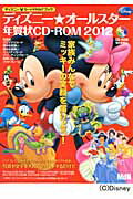 ディズニー★オールスター年賀状CD-ROM（2012）