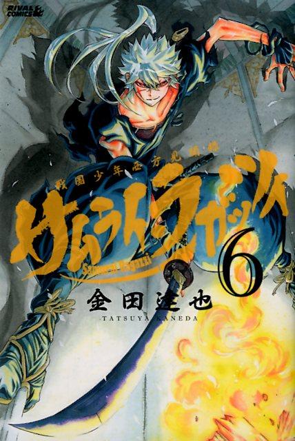 サムライ・ラガッツィ 戦国少年西方見聞録 6