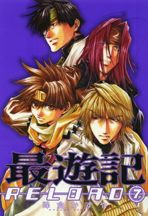 最遊記RELOAD 7