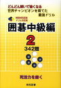 韓国棋院囲碁ドリル決定版(9(囲碁中級編 2)) どんどん解...