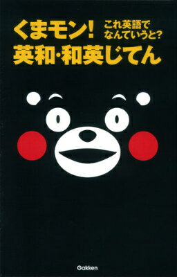 くまモン！これ英語でなんていうと？英和・和英じてん...:book:17557131