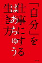 「自分」を仕事にする生き方 [ はあちゅう ]