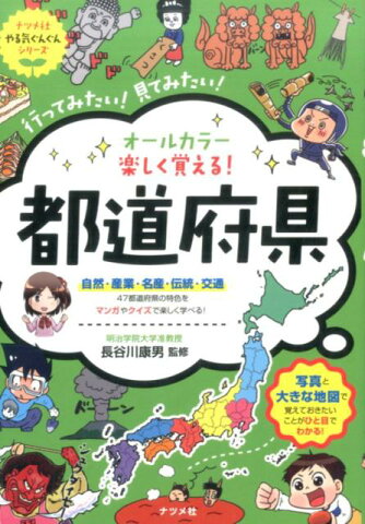 オールカラー　楽しくおばえる！都道府県 [ 長谷川康男 ]