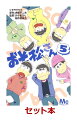 おそ松さん 1-5巻セット【特典:透明ブックカバー巻数分付き...