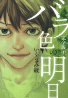 バラ色の明日 完全版 1