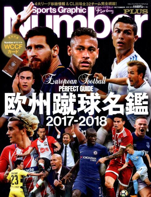 Sports　Graphic　Number　PLUS（October　2017） 欧州蹴球名鑑 2017-2018 （Number　PLUS）