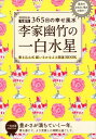 2019年版 李家幽竹の一白水星 九星別365日の幸せ風水 ...