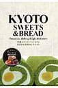 KYOTO SWEETS & BREAD 京都スイーツ・パン・カフェあまから手帖セレクション