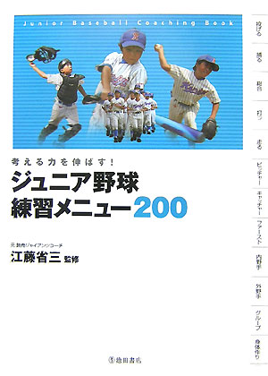 ジュニア野球練習メニュ-200【送料無料】