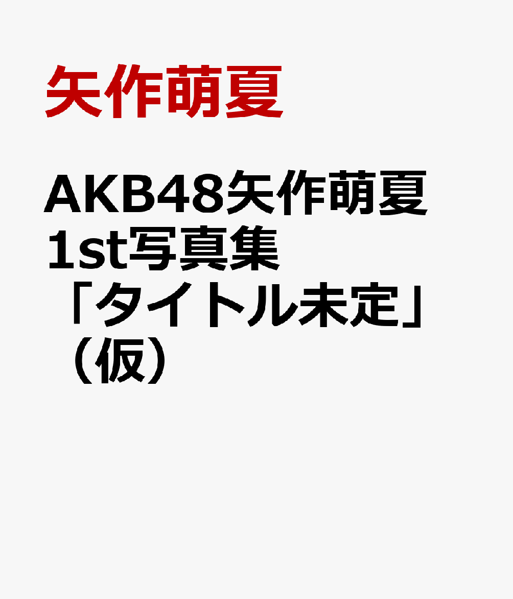 AKB48矢作萌夏1st写真集「タイトル未定」（仮） [ 矢作萌夏 ]