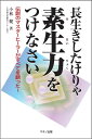 長生きしたけりゃ素生力をつけなさい [ 小林健 ]