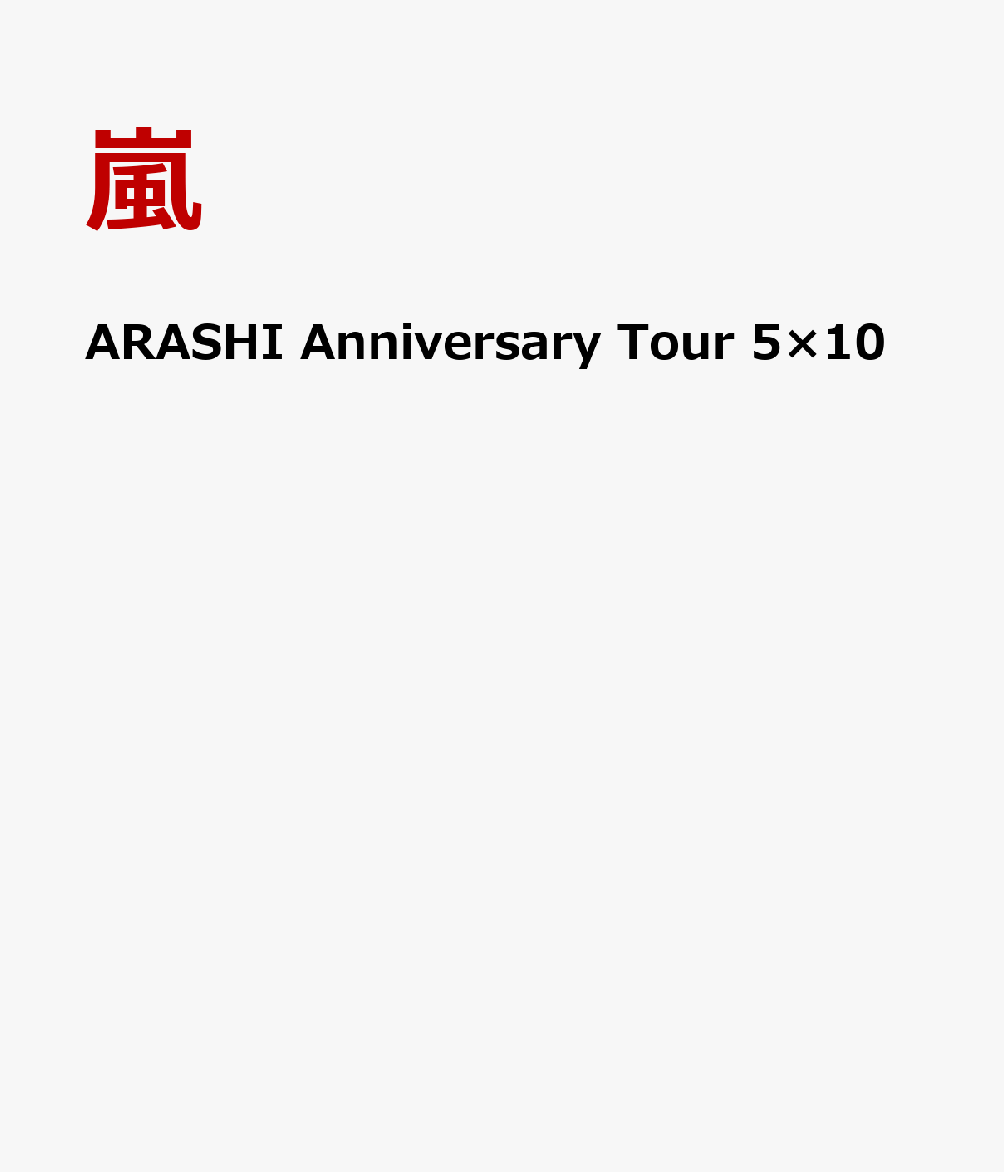 ARASHI Anniversary Tour 5×10 [ 嵐 ]...:book:13591840