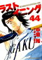 ラストイニング 私立彩珠学院高校野球部の逆襲 44