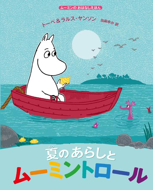 夏のあらしとムーミントロール ムーミンのおはなしえほん （児童書） [ トーベ・ヤンソン ]