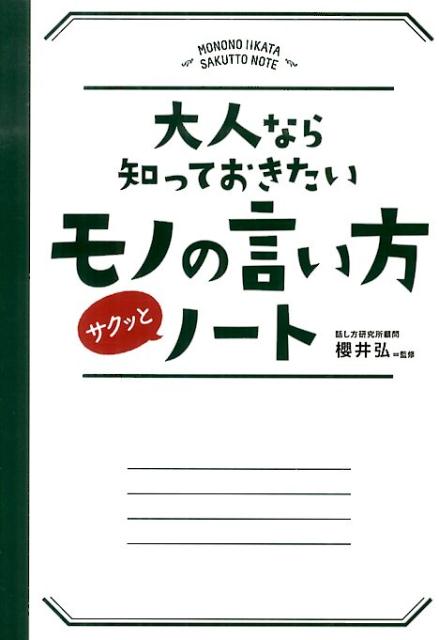 大人なら知っておきたいモノの言い方サクッとノート [ 櫻井弘 ]...:book:16805607