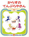 からすのてんぷらやさん [ かこさとし ]