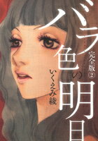 バラ色の明日 完全版 2