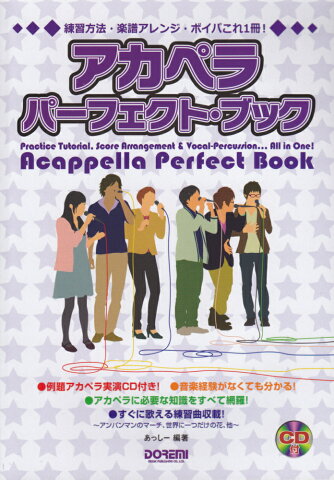 アカペラ・パーフェクト・ブック 練習方法・楽譜アレンジ・ボイパこれ1冊！ [ あっしー ]