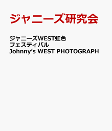ジャニーズWEST虹色フェスティバル Johnny’s　WEST　PHOTOGRAPH [ ジャニーズ研究会 ]