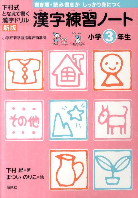 漢字練習ノート小学3年生新版 [ 下村昇 ]【送料無料】