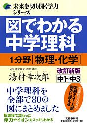 図でわかる中学理科（1分野（物理・化学））改訂新版 中1〜中3 （未来を切り開く学力シリー…...:book:13488205