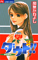 ダウト！！ 2
