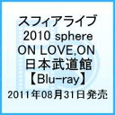 スフィアライブ2010『sphere ON LOVE,ON 日本武道館』