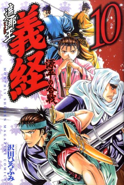 遮那王義経源平の合戦 10